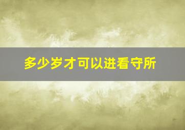 多少岁才可以进看守所