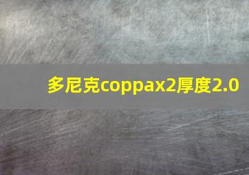 多尼克coppax2厚度2.0