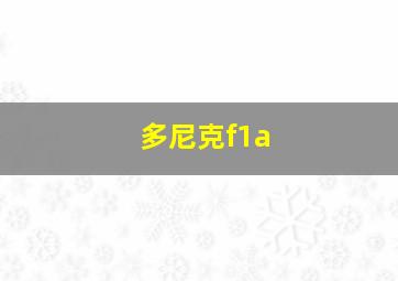 多尼克f1a