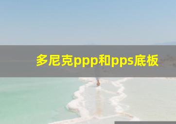 多尼克ppp和pps底板