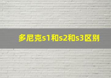 多尼克s1和s2和s3区别