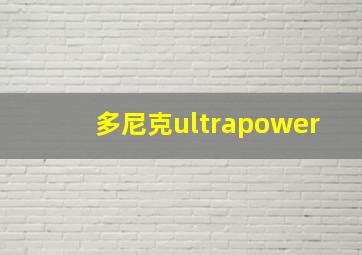 多尼克ultrapower