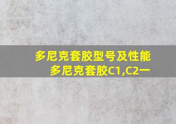 多尼克套胶型号及性能多尼克套胶C1,C2一