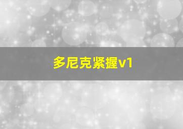 多尼克紧握v1