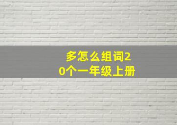 多怎么组词20个一年级上册