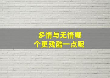 多情与无情哪个更残酷一点呢