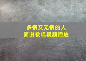 多情又无情的人简谱教唱视频播放