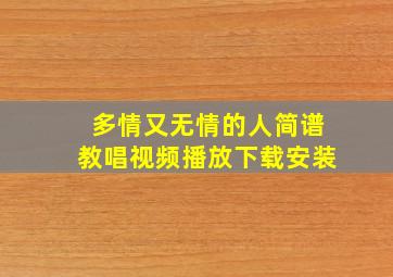 多情又无情的人简谱教唱视频播放下载安装