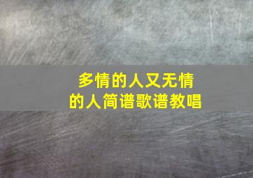 多情的人又无情的人简谱歌谱教唱