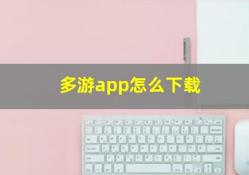 多游app怎么下载