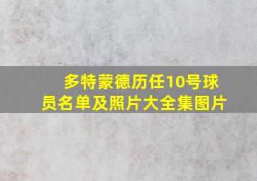 多特蒙德历任10号球员名单及照片大全集图片