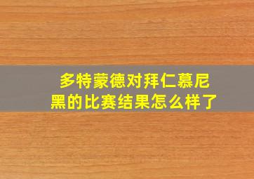 多特蒙德对拜仁慕尼黑的比赛结果怎么样了