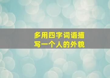 多用四字词语描写一个人的外貌