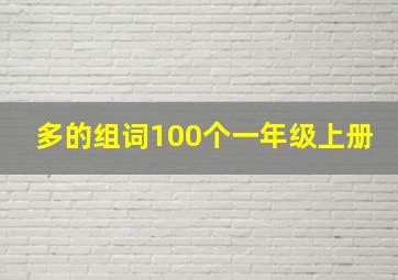 多的组词100个一年级上册