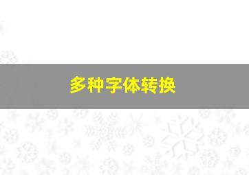 多种字体转换