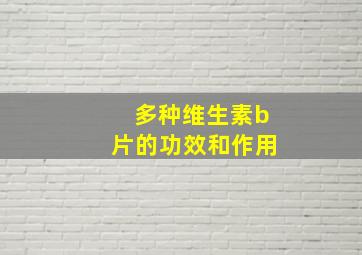 多种维生素b片的功效和作用