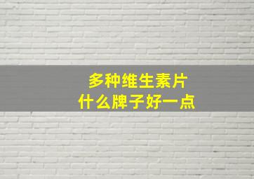 多种维生素片什么牌子好一点