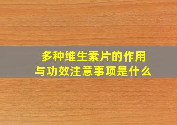 多种维生素片的作用与功效注意事项是什么