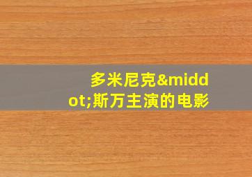 多米尼克·斯万主演的电影