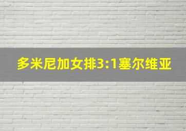 多米尼加女排3:1塞尔维亚