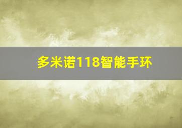 多米诺118智能手环