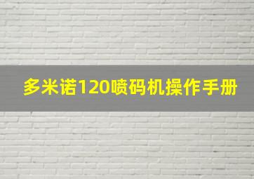 多米诺120喷码机操作手册