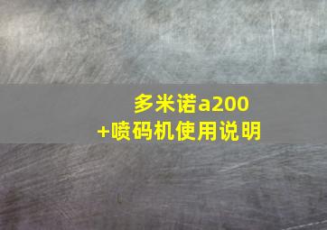 多米诺a200+喷码机使用说明