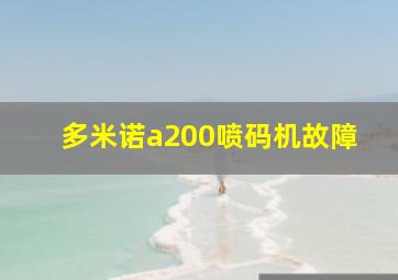 多米诺a200喷码机故障