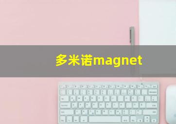 多米诺magnet