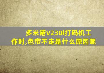 多米诺v230i打码机工作时,色带不走是什么原因呢