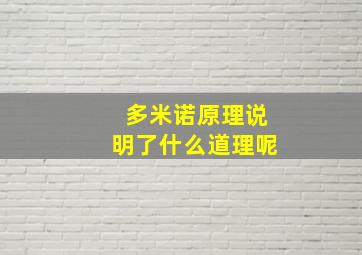 多米诺原理说明了什么道理呢