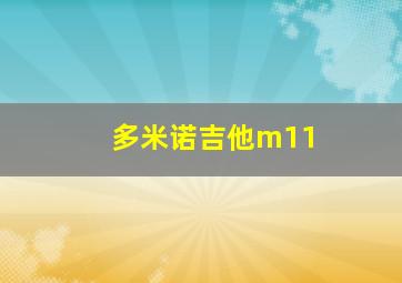 多米诺吉他m11