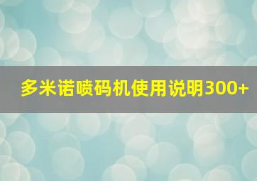 多米诺喷码机使用说明300+