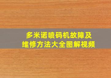 多米诺喷码机故障及维修方法大全图解视频