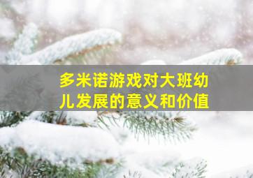 多米诺游戏对大班幼儿发展的意义和价值