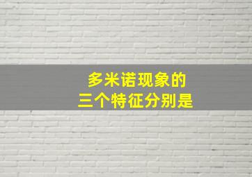 多米诺现象的三个特征分别是