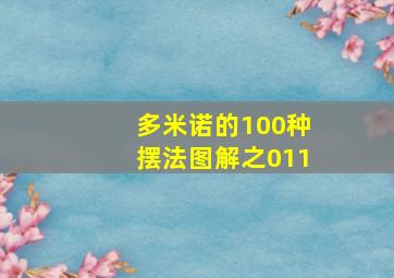 多米诺的100种摆法图解之011