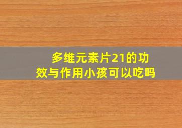 多维元素片21的功效与作用小孩可以吃吗