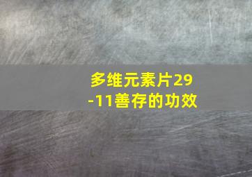 多维元素片29-11善存的功效