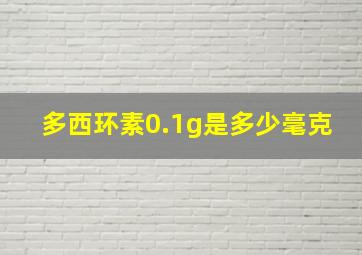 多西环素0.1g是多少毫克