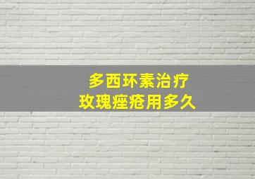 多西环素治疗玫瑰痤疮用多久