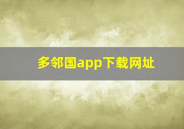 多邻国app下载网址