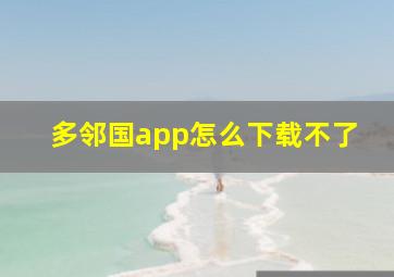 多邻国app怎么下载不了