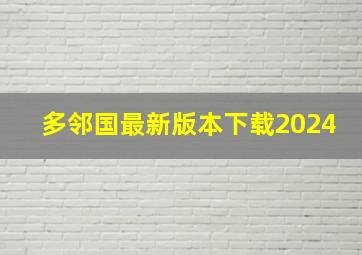 多邻国最新版本下载2024