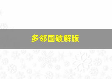 多邻国破解版