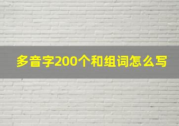 多音字200个和组词怎么写