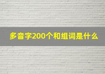 多音字200个和组词是什么