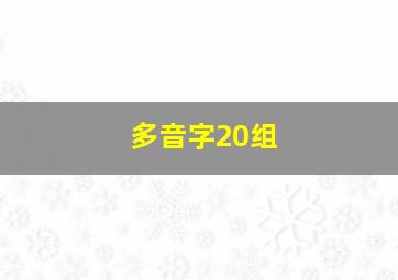 多音字20组