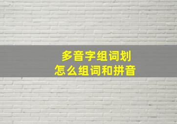 多音字组词划怎么组词和拼音