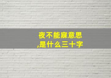 夜不能寐意思,是什么三十字